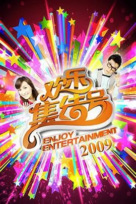 周末不打烊 综艺在线观看海报